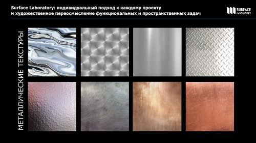 Керамогранит SURFACE Металлические текстуры